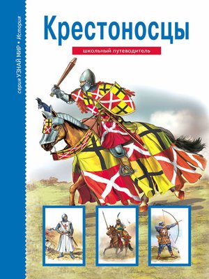 cover image of Крестоносцы